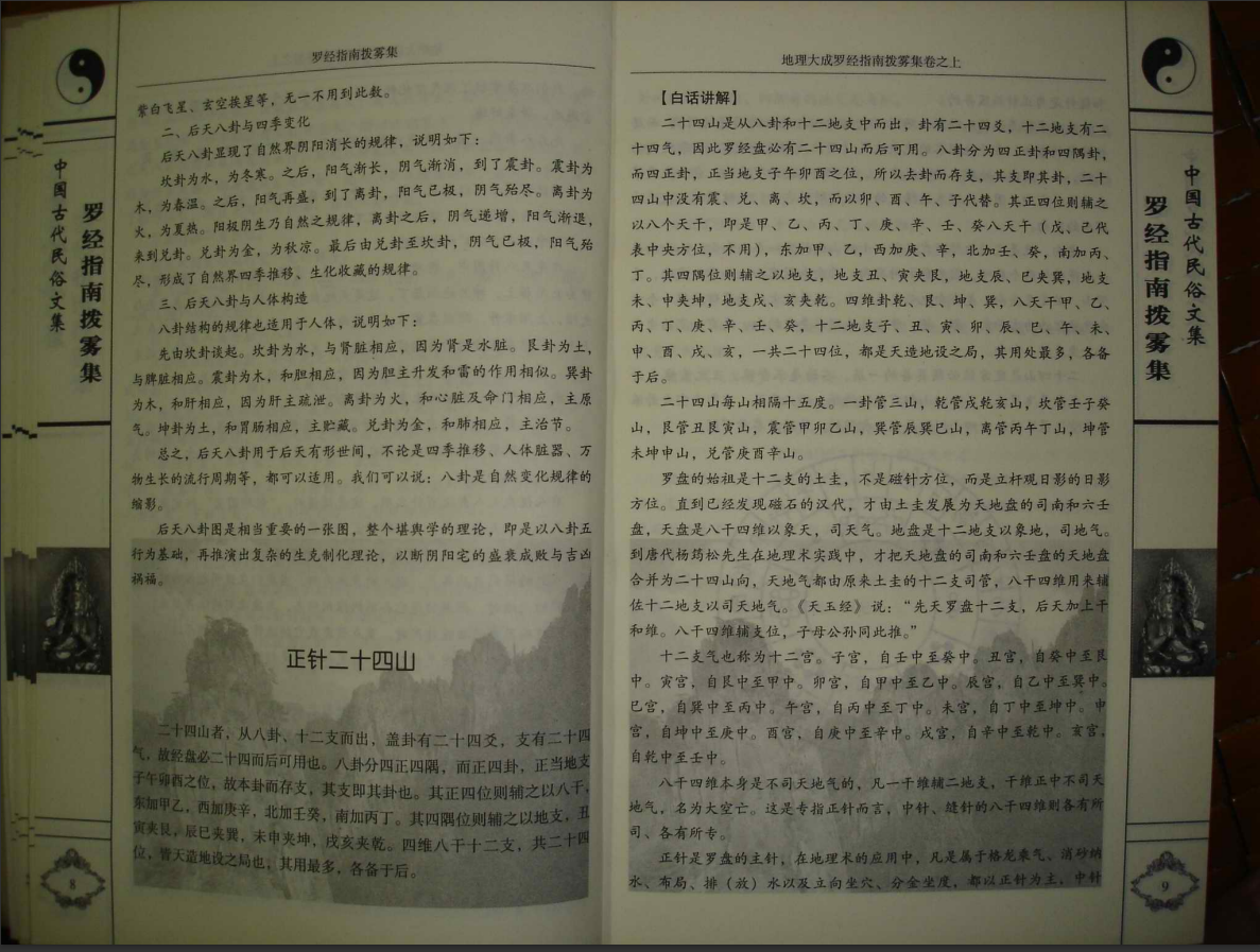 [罗盘讲解电子书]《罗经指南拨雾集》(叶九升）PDF文档