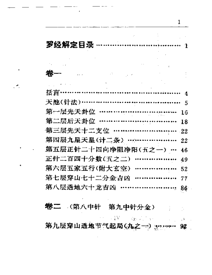 [罗盘讲解电子书]罗经解定PDF文档