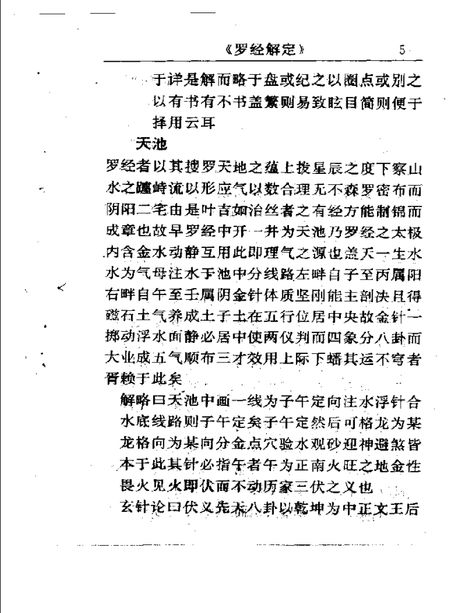 [罗盘讲解电子书]罗经解定PDF文档