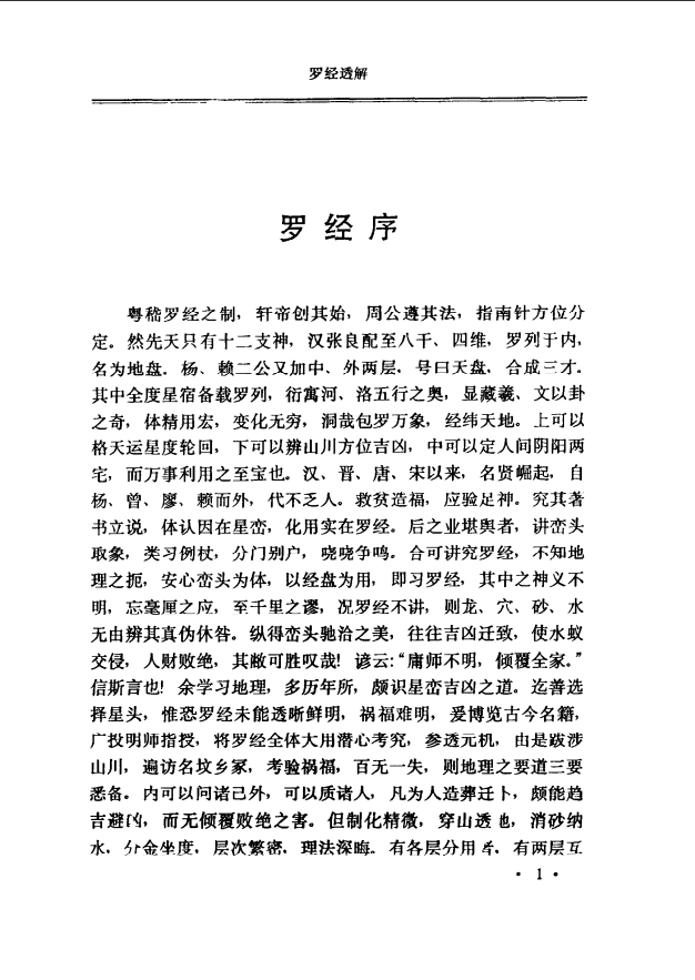 [罗盘讲解电子书]罗经透解PDF文档