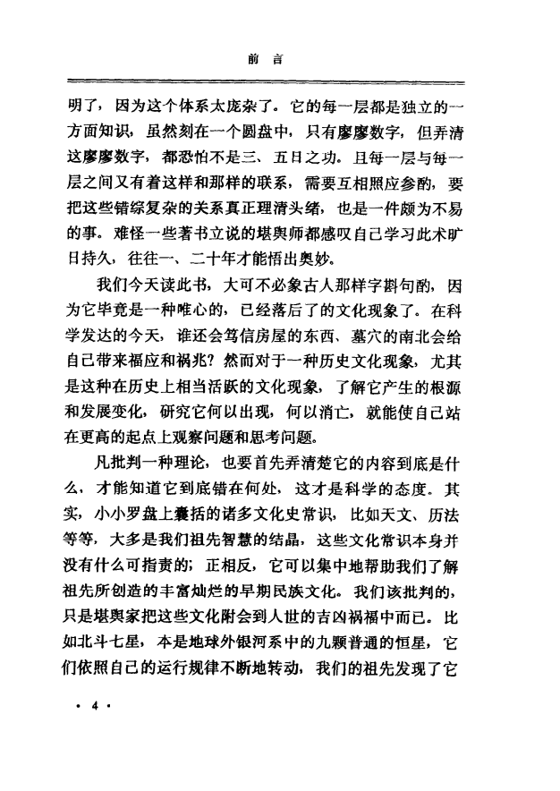 [罗盘讲解电子书]罗经透解PDF文档