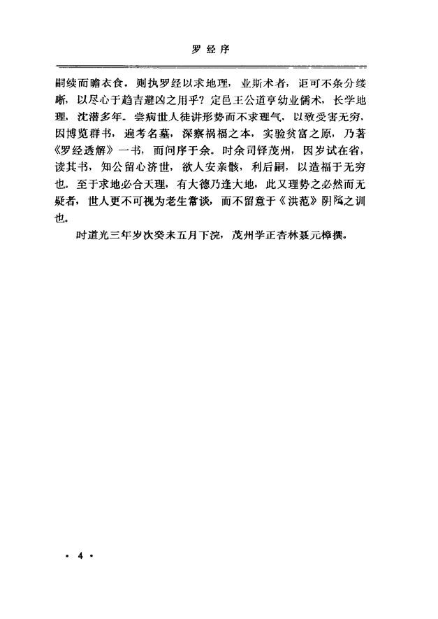 [罗盘讲解电子书]罗经透解PDF文档