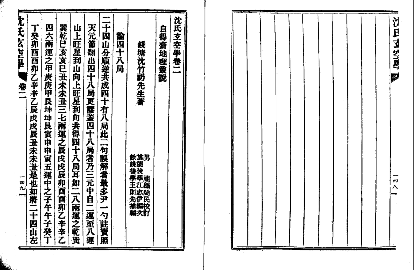 [罗盘教程]沈氏玄空学PDF文档02