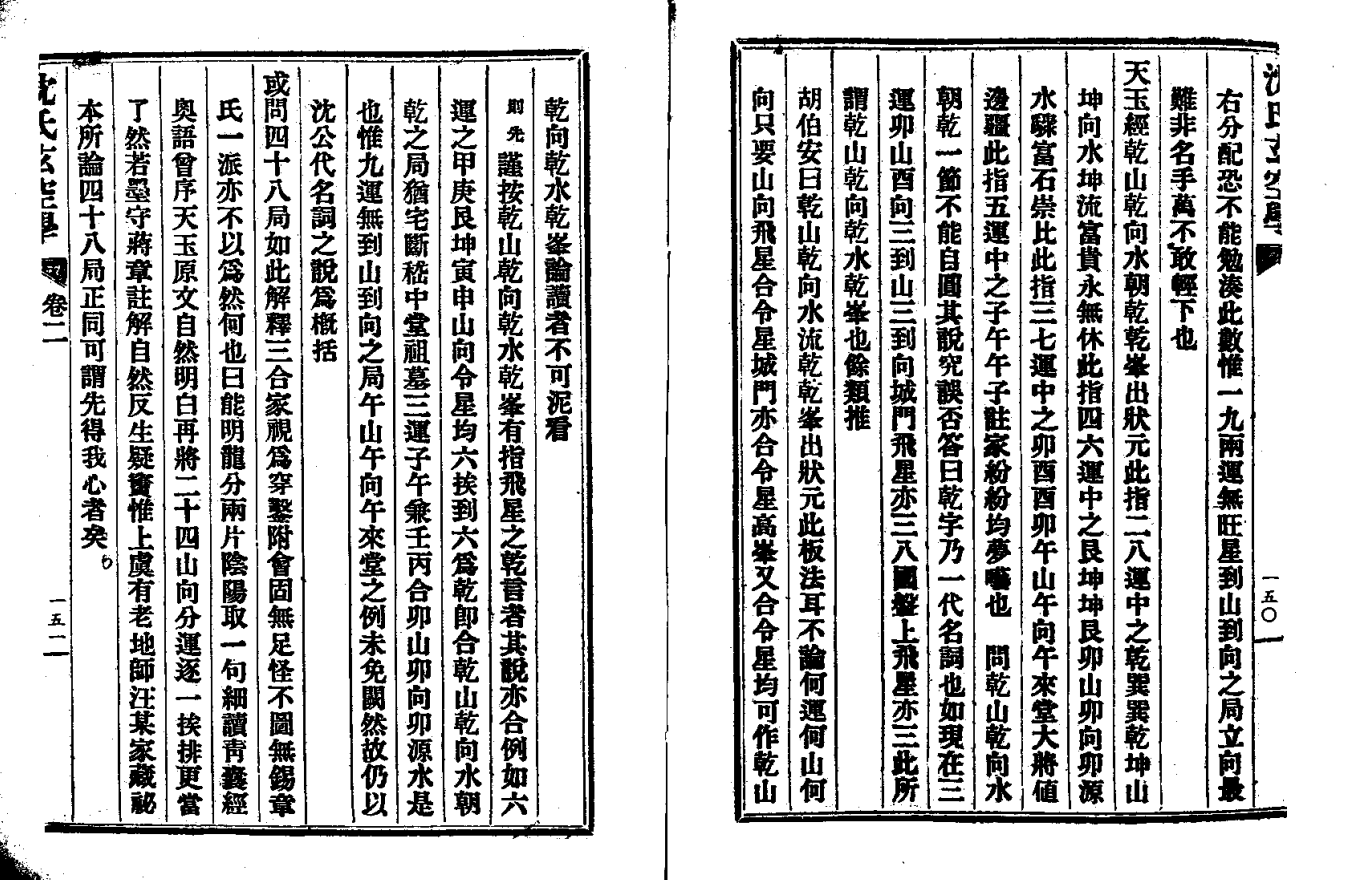 [罗盘教程]沈氏玄空学PDF文档02