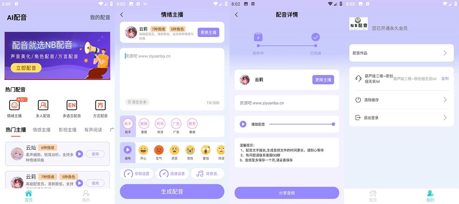 安卓 NB配音 永久免费版，各种配音应有尽有