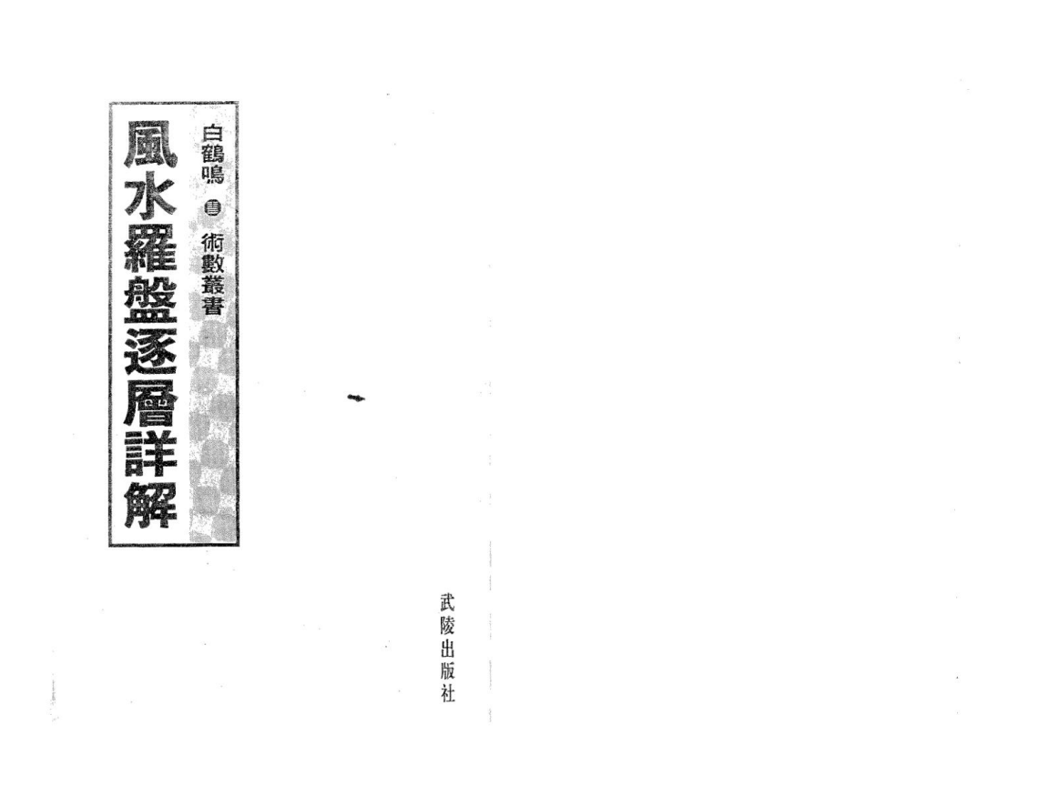 [风水学核心资料]白鹤鸣《风水罗盘逐层详解》PDF文档