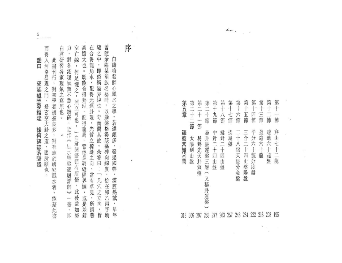 [风水学核心资料]白鹤鸣《风水罗盘逐层详解》PDF文档