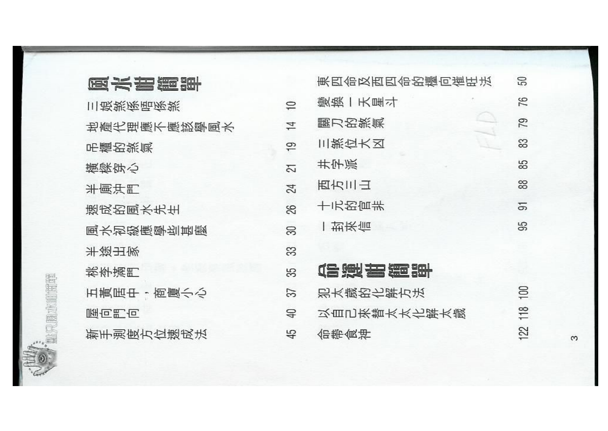 [风水学核心资料]白鹤鸣+点只风水非常简单(上册)PDF文档
