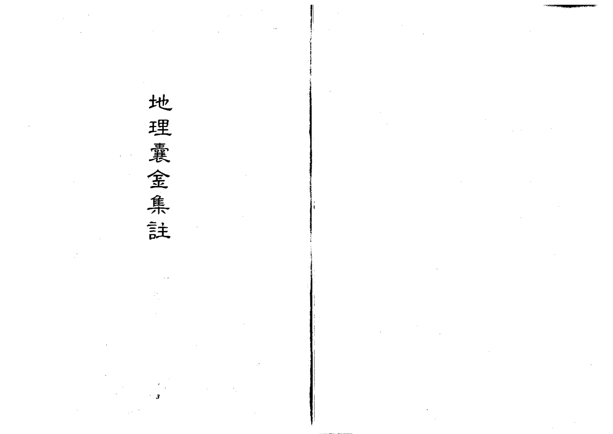 [风水学核心资料]风水书籍+地理囊金(全集)PDF文档