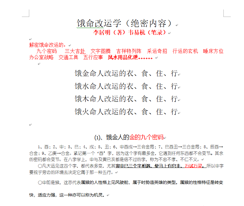 [风水学核心资料]李居明饿命改运学(绝密资料)WORD文档