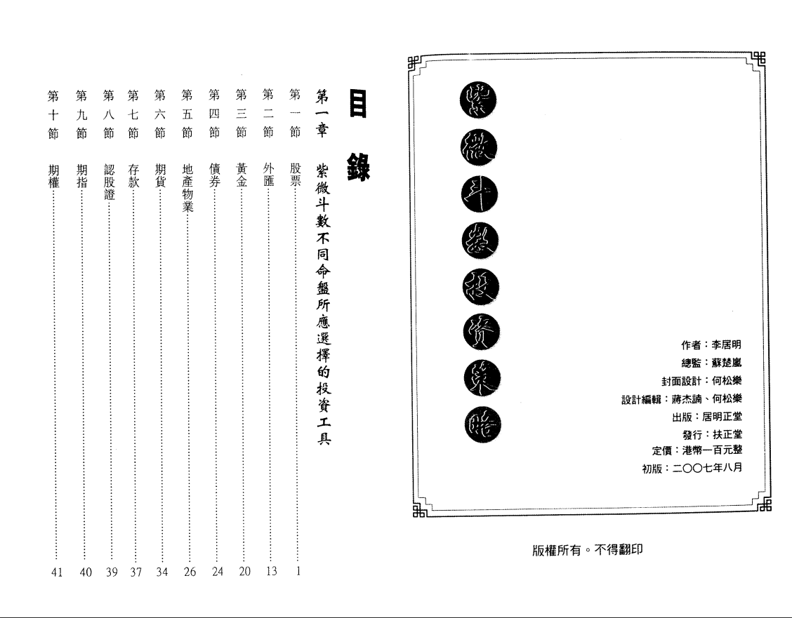 [风水学核心资料]李居明---紫微斗数投资策略PDF文档