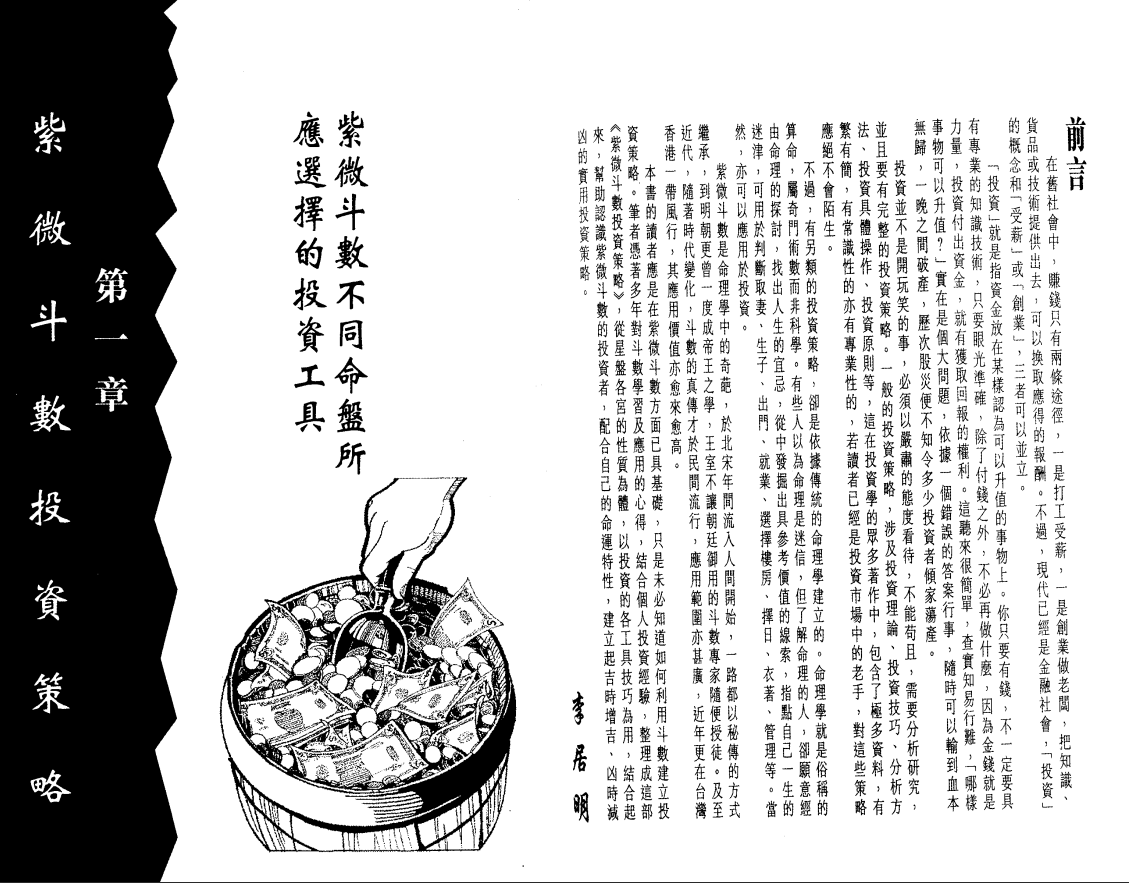 [风水学核心资料]李居明---紫微斗数投资策略PDF文档