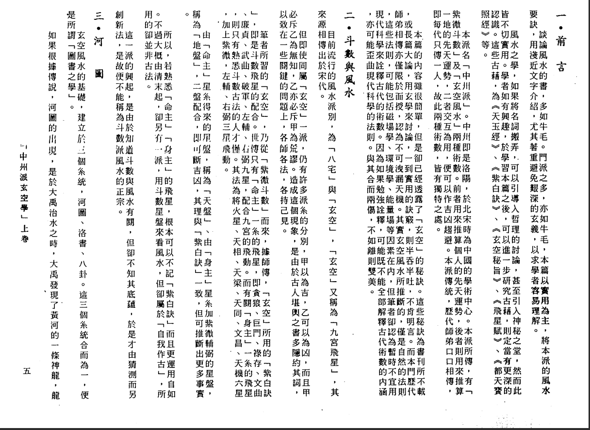 [风水学核心资料]中州派玄空学1(上册).王亭之PDF文档