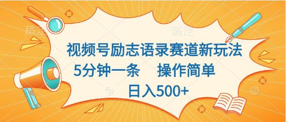 视频号励志语录赛道新玩法，5分钟一条，操作简单，日入500+