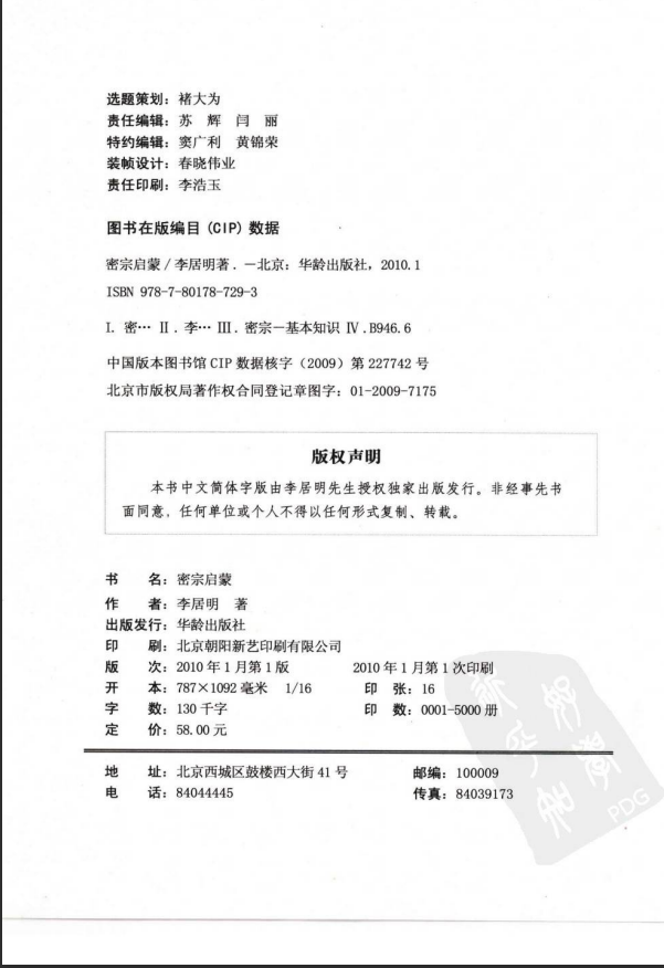 [风水学核心资料]密宗启蒙+李居明PDF文档