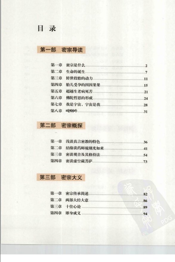 [风水学核心资料]密宗信仰与修持-李居明2010PDF文档