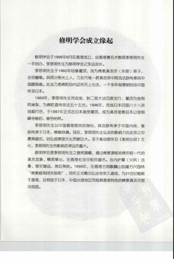 [风水学核心资料]密宗信仰与修持-李居明2010PDF文档