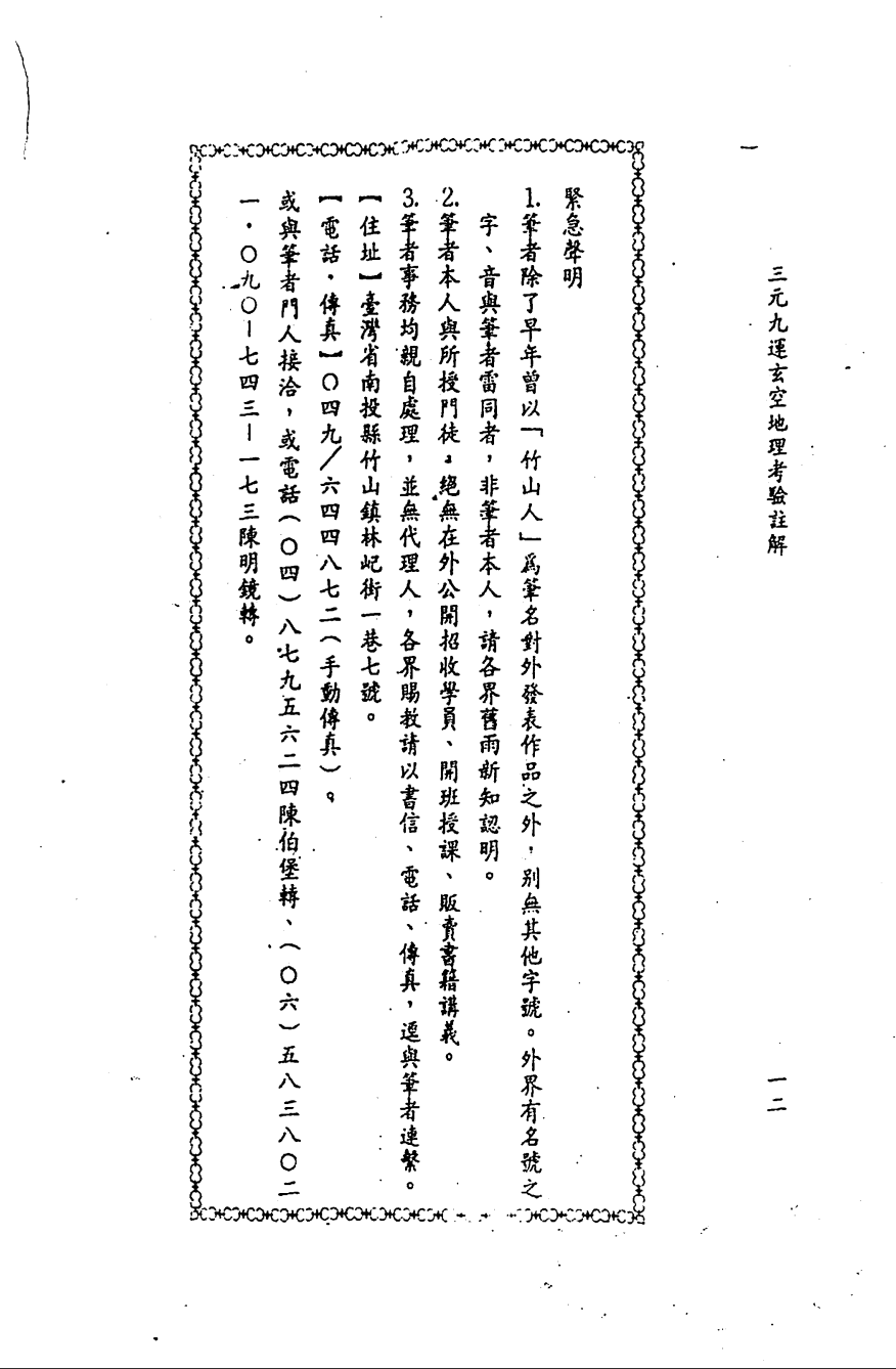 [风水学核心资料]三元九运地理考验注解上集PDF文档