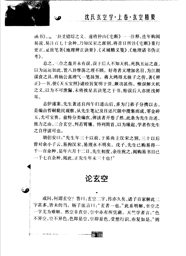 [风水学核心资料]沈氏玄空学（最新修订版）PDF文档