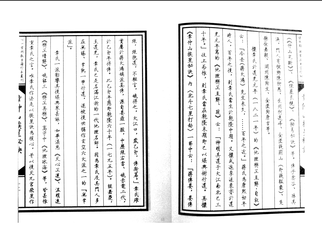 [风水学核心资料]章仲山挨星秘诀PDF文档