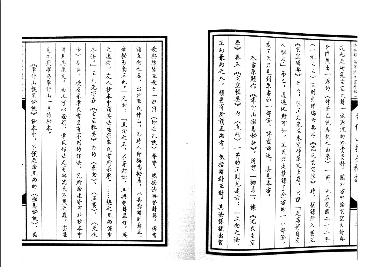 [风水学核心资料]章仲山挨星秘诀PDF文档