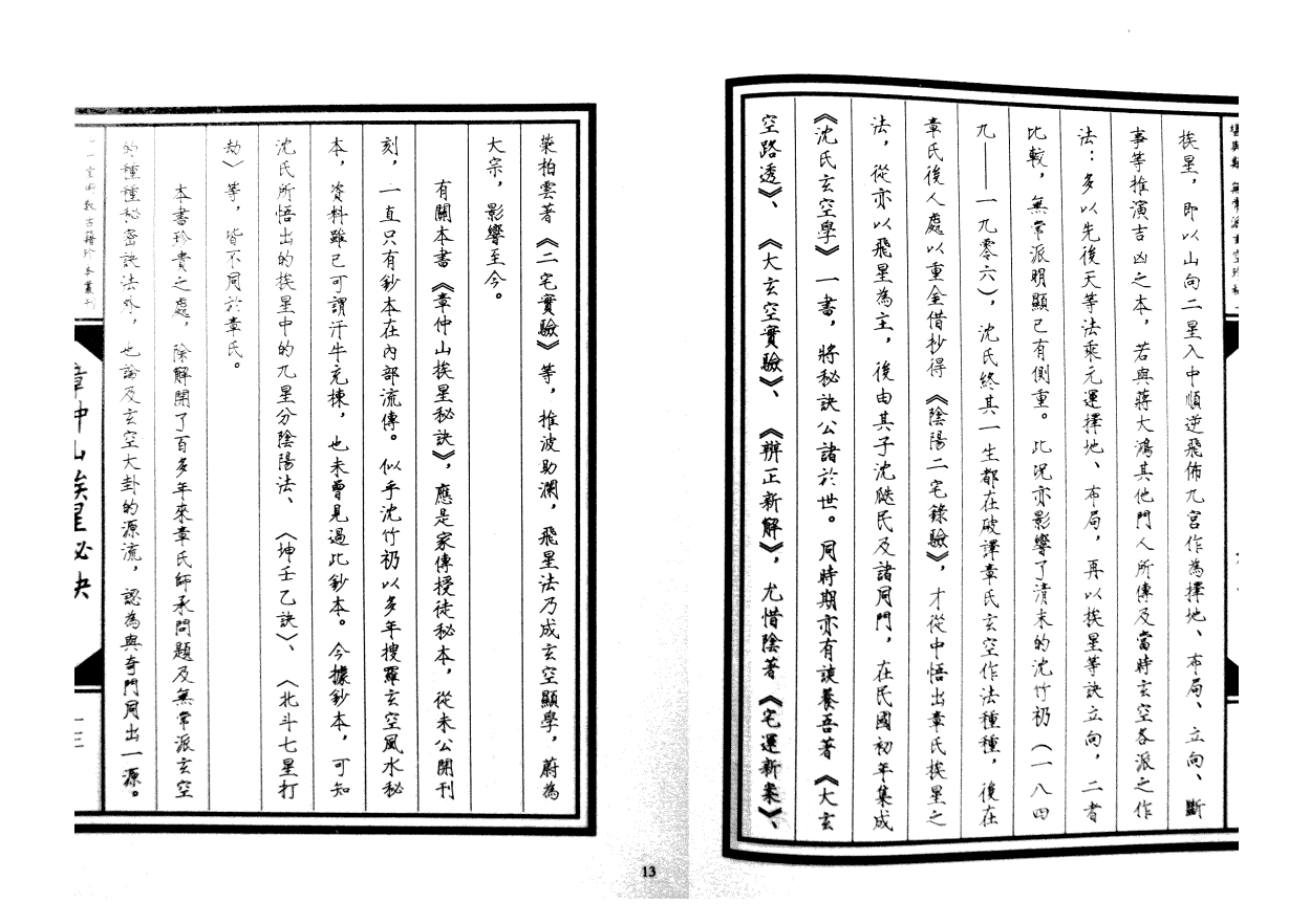 [风水学核心资料]章仲山挨星秘诀PDF文档