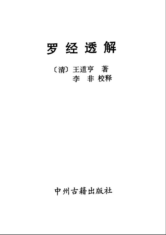 [罗盘教程]王道亨《罗盘透解》PDF文档