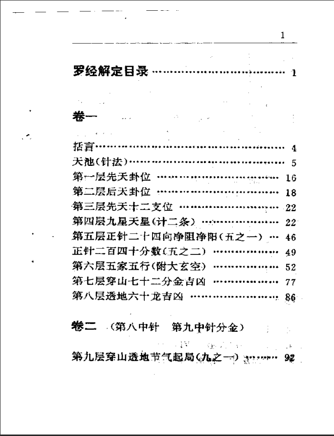 [罗盘教程]罗经解定PDF文档