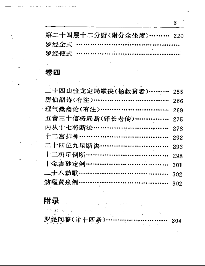 [罗盘教程]罗经解定PDF文档