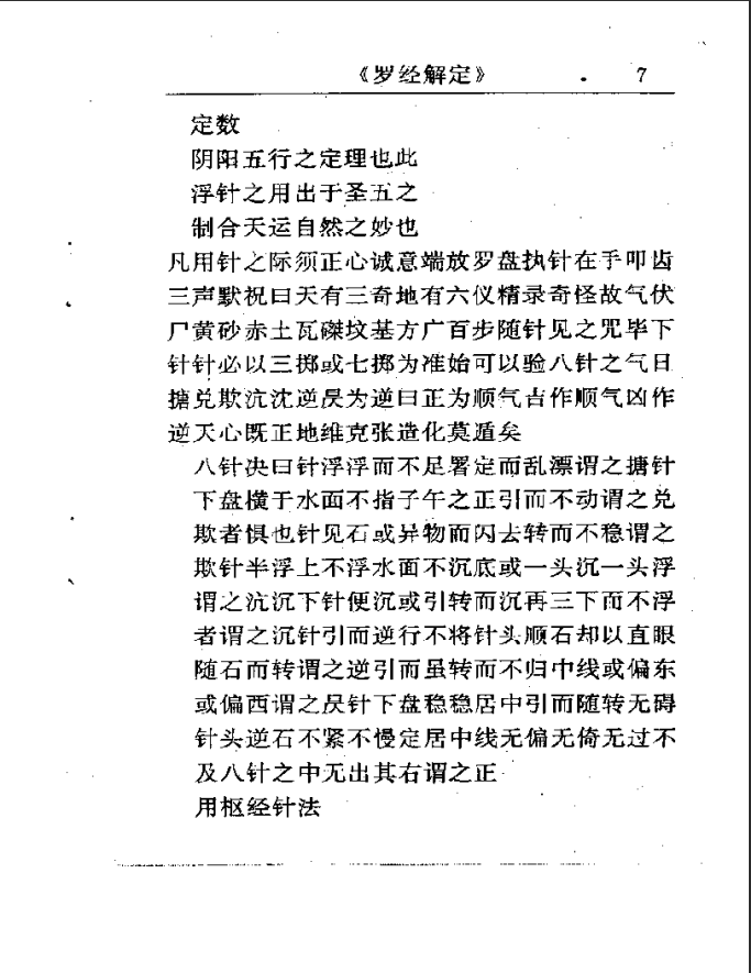 [罗盘教程]罗经解定PDF文档