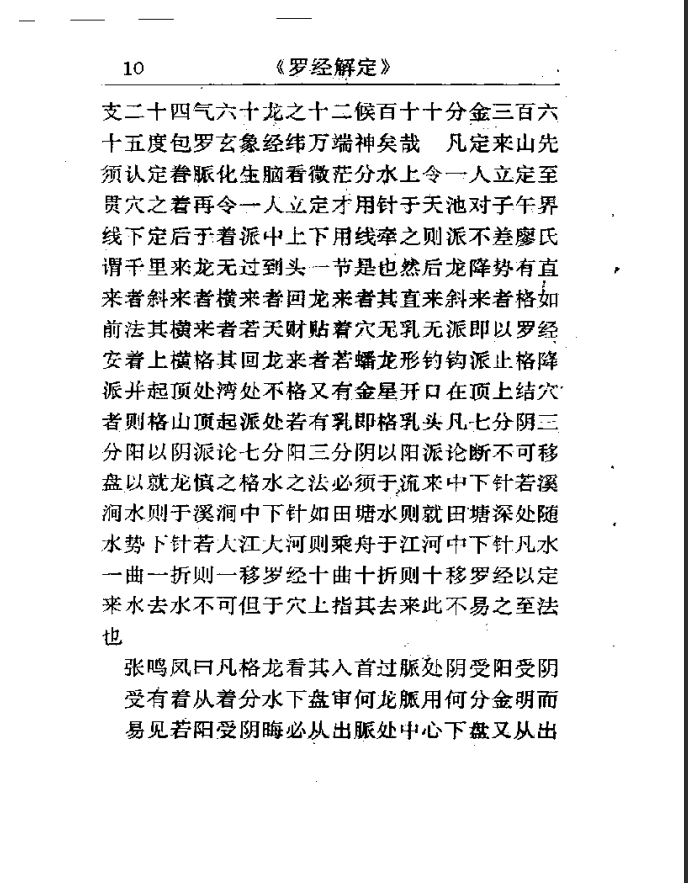 [罗盘教程]罗经解定PDF文档