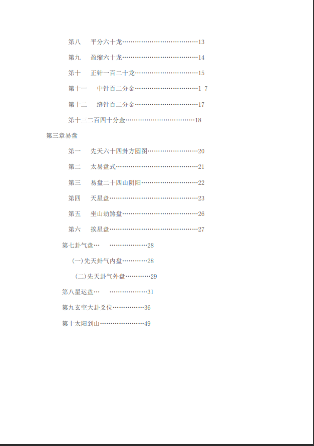 [罗盘教程]罗经易解PDF文档
