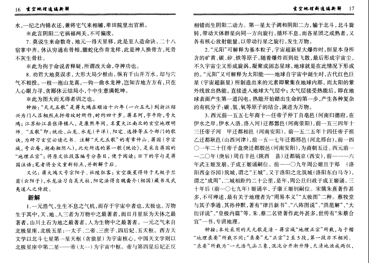 [风水学核心资料]钟义明+玄空地理逸篇新解(上下)PDF文档