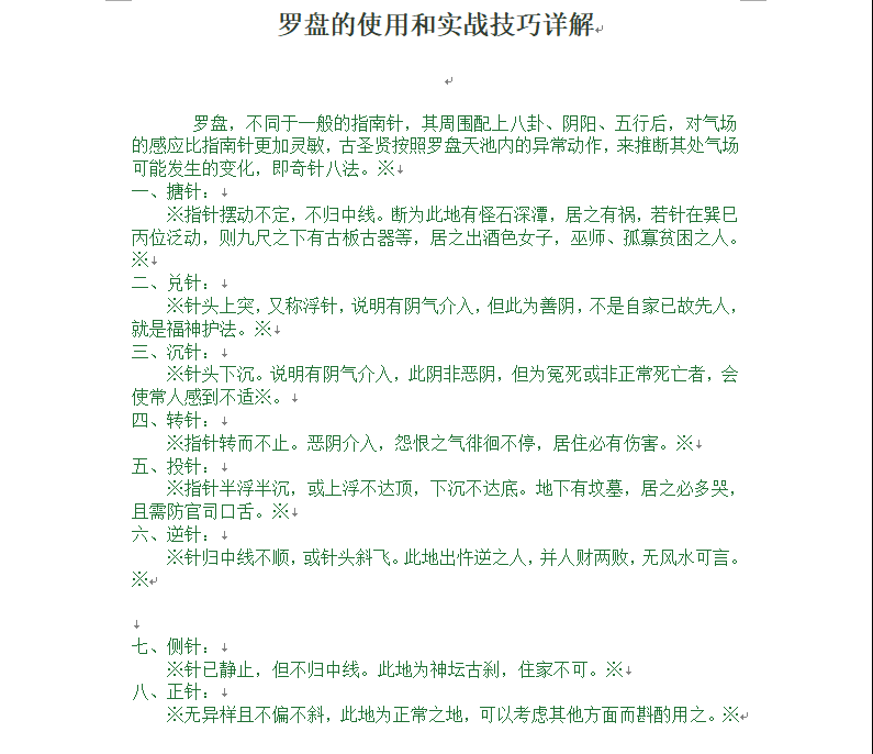 [罗盘教程]罗盘的使用和实战技巧详解WORD文档