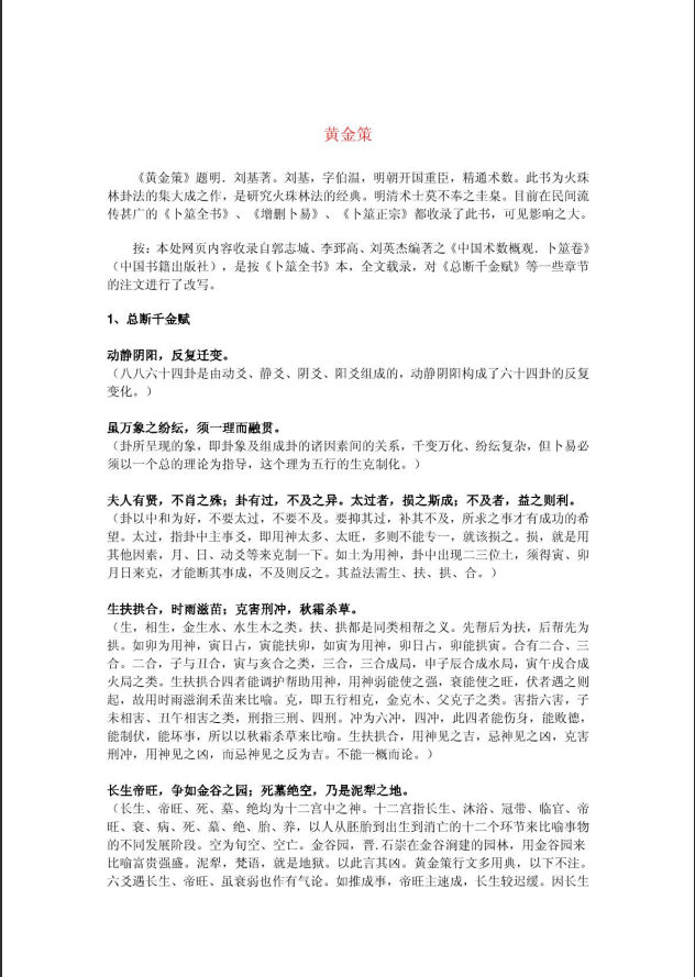 [风水学核心资料]明+刘伯温+《黄金策》PDF文档