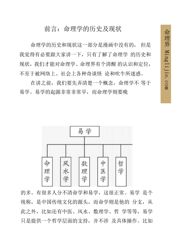 [风水学核心资料]四柱八字-八字命理（基础知识）PDF文档