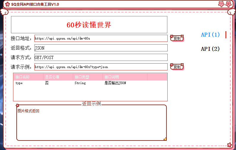 免费API大全工具V1.0，SQ全网API接口合集工具V1.0