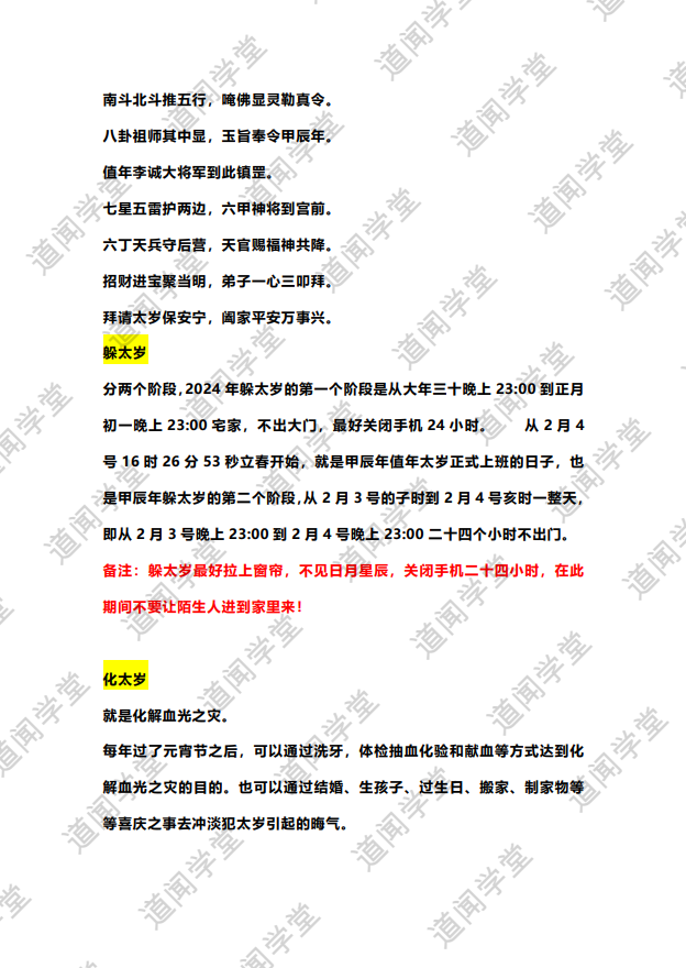 [风水学核心资料]2024年化太岁锦囊PDF文档