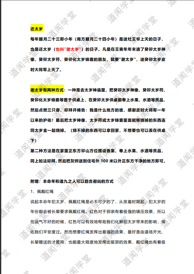 [风水学核心资料]2024年化太岁锦囊PDF文档