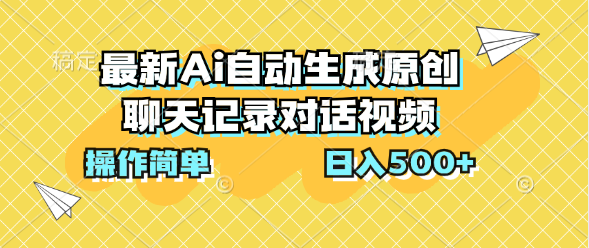 最新Ai自动生成原创聊天记录对话视频，操作简单，日入500+