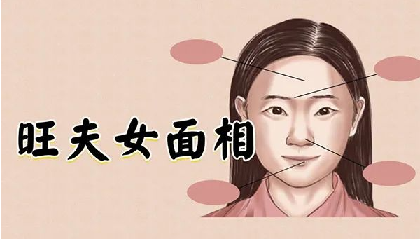 [面相]极其旺夫的女人面相