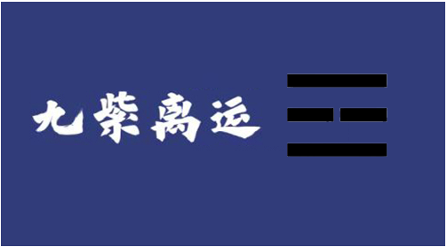 [数理]九紫离火运的注意事项快收下，未来20年都有用！