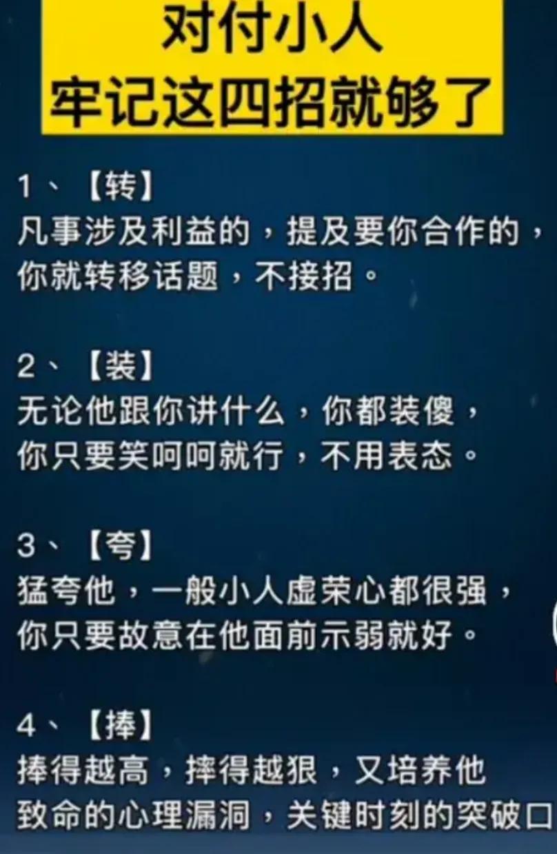 [看小人]对付小人牢记这四招就够了……