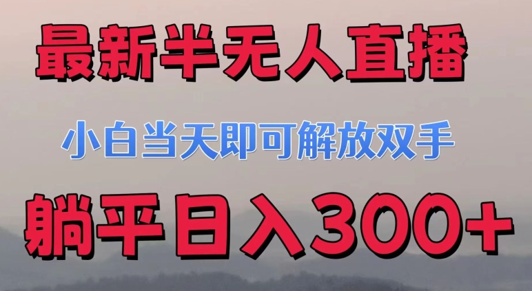 最新半无人直播小游戏，小白当天即可解放双手，操作简单，人群广，流量大，可多机操作 ...