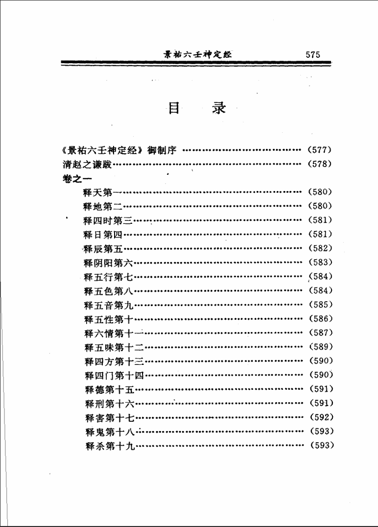 [六壬]景祐六壬神定经