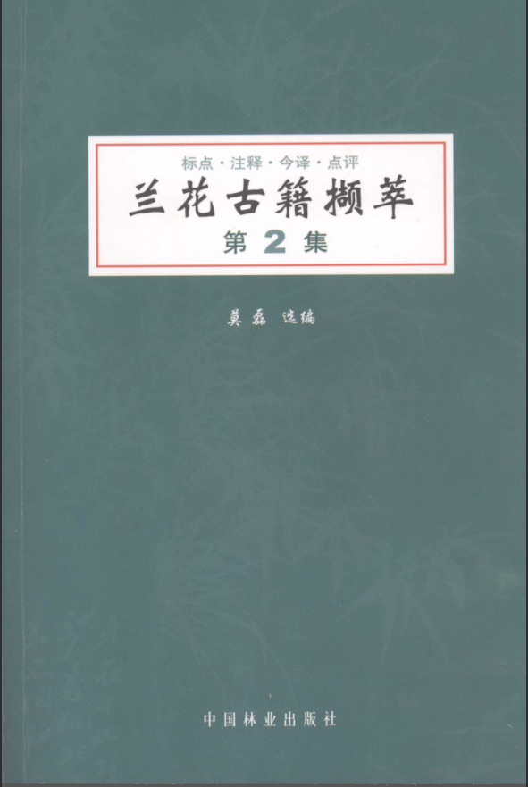  [中医古籍]兰花古籍撷萃+第2集PDF文档