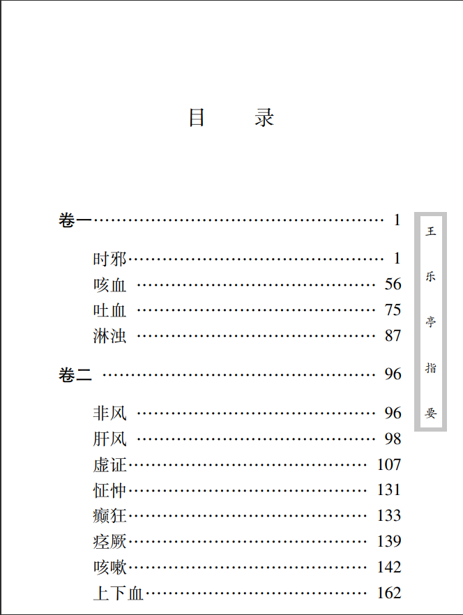 [中医古籍]中医古籍珍稀抄本精选--王乐亭指要PDF文档