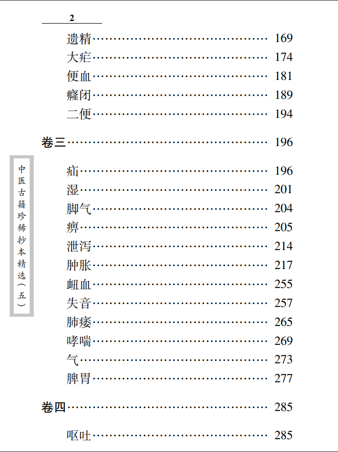 [中医古籍]中医古籍珍稀抄本精选--王乐亭指要PDF文档