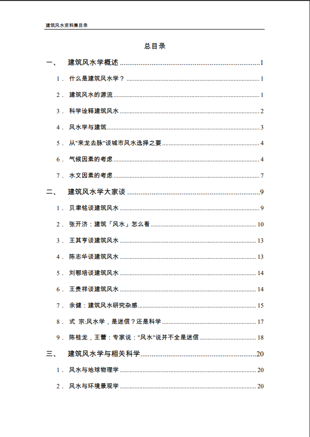 [风水学核心资料] 建筑风水学资料PDF文档