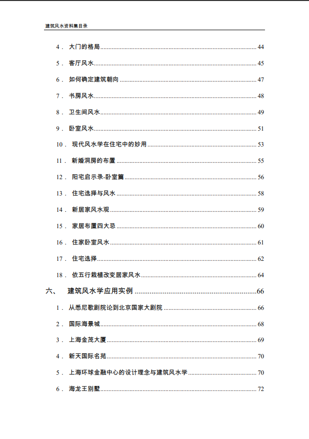 [风水学核心资料] 建筑风水学资料PDF文档